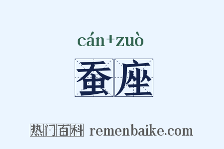 蚕座是什么意思的图片
